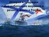 История и традиции дня работников морского и речного флота в России