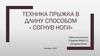 Техника прыжка в длину способом «согнув ноги»