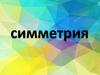 Симметрия. Работа по развивающим карточкам