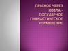 Прыжок через козла - популярное гимнастическое упражнение
