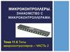 Микроконтроллеры. Знакомство с микроконтроллерами