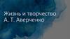 Жизнь и творчество А.Т. Аверченко