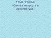 Синтез искусств в архитектуре. Витраж, как элемент декора
