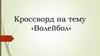 Кроссворд на тему «Волейбол»