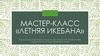 Мастер-класс «Летняя икебана»