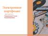 Электронное портфолио