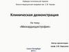 Клиническая демонстрация