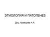 Этиология и патогенез