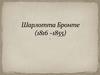Шарлотта Бронте