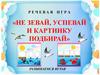 Не зевай - успевай и картинку подбирай. Речевая игра
