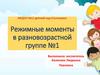 Режимные моменты в разновозрастной группе