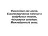 Физиология как наука. Биоэлектрические явления в возбудимых тканях. Физиология синапсов. Межнейронные связи