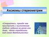 Аксиомы стереометрии