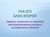 Блок 2. Месторасположение основных географических объектов