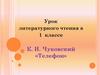Урок литературного чтения в 1 классе К. И. Чуковский «Телефон»
