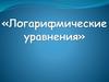 Логарифмические уравнения по определению логарифма