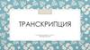 Транскрипция