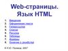 Web-страницы. Язык HTML