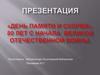 День памяти и скорби Великой Отечественной войны