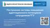 Построение системы повышения адаптационного потенциала сотрудников ТГУ