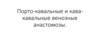 Порто-кавальные и кава-кавальные венозные анастомозы