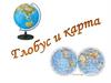 Глобус и карта