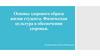 Основы здорового образа жизни студента. Физическая культура в обеспечении здоровья