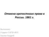 Отмена крепостного права в России 1861 г