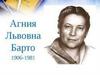 Агния Львовна Барто (1906-1981)