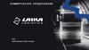 Коммерческое предложение от Laika Logistics