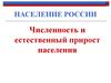 Население России. Численность и естественный прирост населения