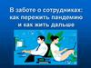 В заботе о сотрудниках: как пережить пандемию и как жить дальше