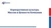 Корпоративная культура. Миссия и Ценности Компании