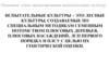 Испытательные культуры – это лесные культуры, создаваемые по специальным методикам семенным потомством плюсовых деревьев,