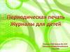 Периодическая печать. Журналы для детей