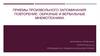 Приемы произвольного запоминания: повторение; образные и вербальные мнемотехники
