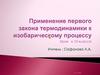 Применение первого закона термодинамики к изобарическому процессу