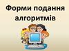 Форми подання алгоритмів