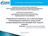 Оформление охранных зон и эксплуатация газопроводов в охранных зонах сетей газораспределения на примере КЭС Тоцкого района