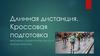 Длинная дистанция. Кроссовая подготовка
