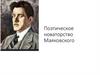 Поэтическое новаторство Маяковского
