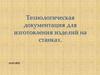 Технологическая документация для изготовления изделий на станках
