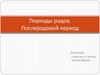 Периоды родов. Послеродовой период