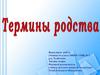Термины родства