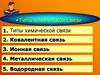 Типы химической связи
