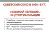 «Великий перелом». Индустриализация