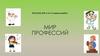 Мир профессий