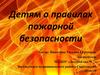 Детям о правилах пожарной безопасности