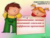 Правописание личных окончаний глаголов и суффиксов причастий. Задание 12
