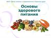 Основы здорового питания